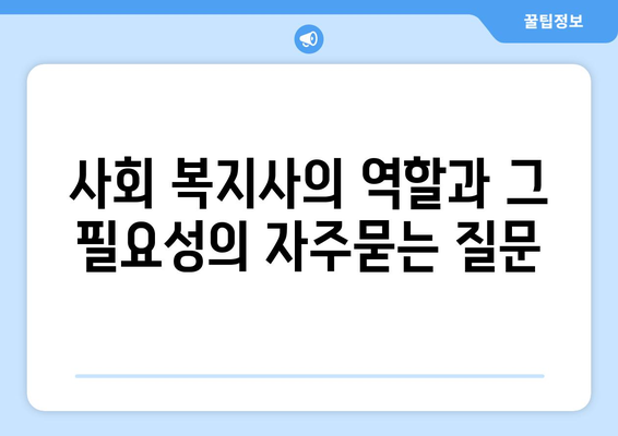 사회 복지사의 역할과 그 필요성